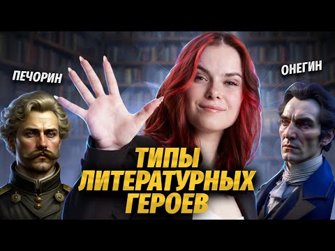 ТИПЫ ГЕРОЕВ В РУССКОЙ ЛИТЕРАТУРЕ