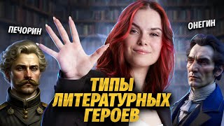 ТИПЫ ГЕРОЕВ В РУССКОЙ ЛИТЕРАТУРЕ