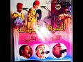 نجوم البهالة اللوز عبد الكبير Nojom Lbhalla الرداد مولاي بوشعيب نجوم البهالة اللوز عبد الكبير Nojom Lbhalla الرداد مولاي بوشعيب