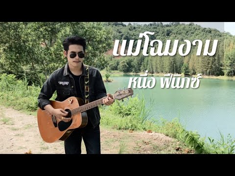 ฟังเพลง - แม่โฉมงาม วงฟีนิกซ์ - YouTube