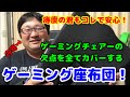 あなたのお悩みを全て解決！コレがゲーミング座布団だ！
