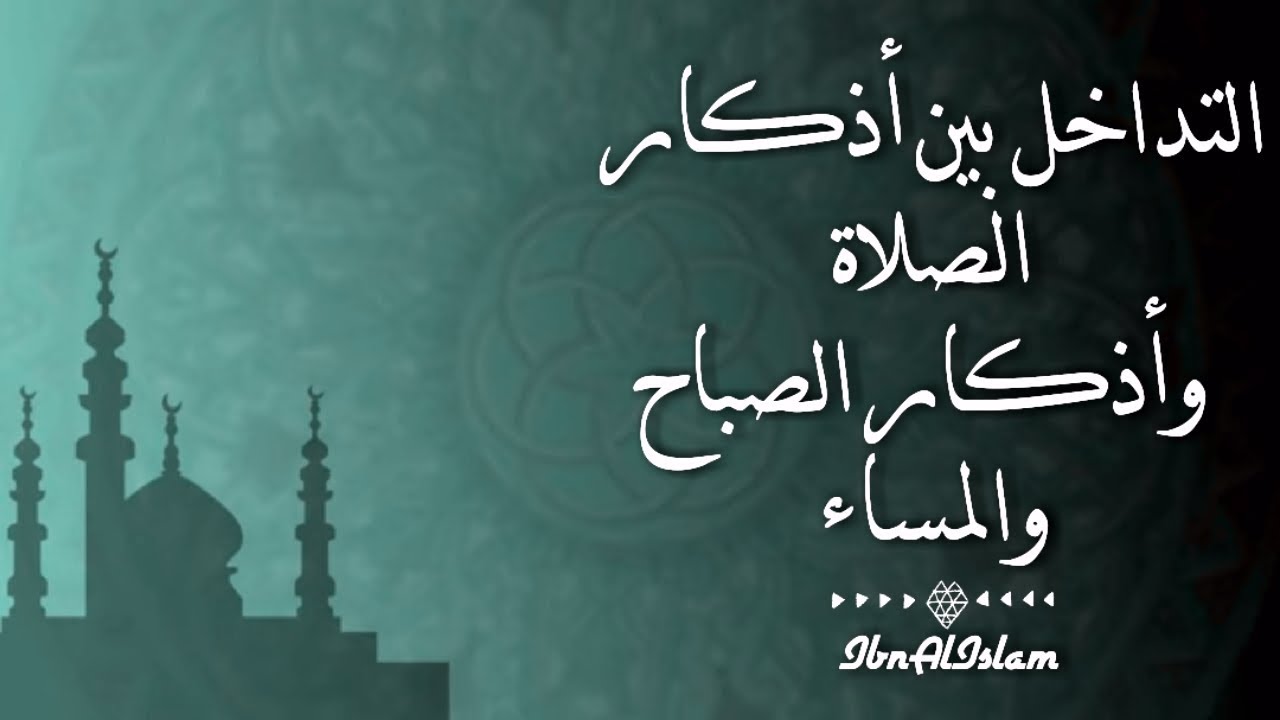 مسألة تداخل الأذكار – المنجد