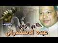 عبده الأسكندرانى موال حكم الزمن 