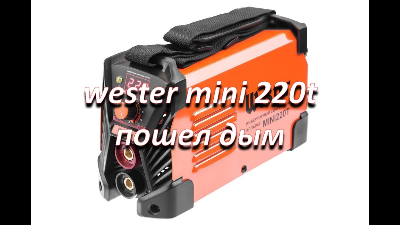 сварочный инвертор wester mini 220t пошел дым, простой ремонт - YouTube