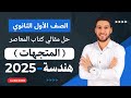 حل تمارين 2 مقالي المعاصر على المتجهات هندسة أولى ثانوي الترم الثاني 2025 المتجهات