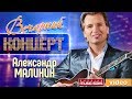 Вечерний Концерт - Александр Малинин ✬ Девятый Бал ✬  Концертный зал "Россия" ✬ 2002 год