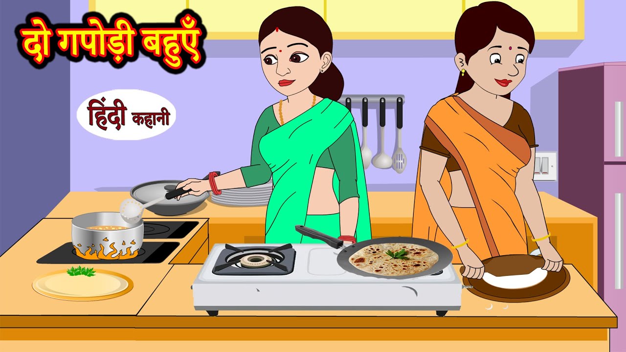 दो गपोड़ी बहुएँ - Story in Hindi | Hindi Story | Moral Stories | Hindi Stories | Kahaniya | Funny