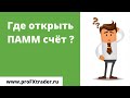 Cara Membuat Akun PAMM pada Broker FXOpen - YouTube