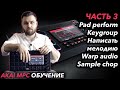 AKAI MPC Live ОБУЧЕНИЕ | Как написать мелодию, keygroup, pad perform, нарезать сэмплы