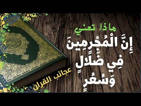 هل تعلم معنى قوله تعالى إ ن ال م ج ر م ين ف ي ض ل ال و س ع ر تدبر القران في رمضان 2022