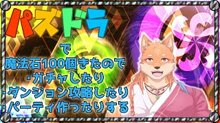 【ゲリラ・パズドラ】魔法石が100個とコラボが来ているがあやかしの方がおいしいのでは？ｗ