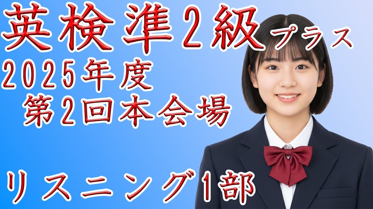 英検準2級プラス】2025年度第2回本会場リスニング1部【過去問】正解