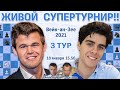 Карлсен, Каруана, Фируджа 👑 Вейк-ан-Зее 2021. 3 тур 🎤 Филимонов, Шипов ♛ Шахматы