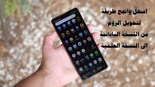 اسهل طريقة لتحديث جوالك وتحويل الروم سوني اكسبيريا screenshot 3