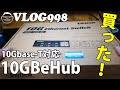 【VLOG998】QNAPの10Gbase t対応12ポートHUB買いました