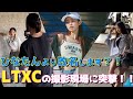 【ひなたん卒業します⁉️】LTXC新ビジュアルの撮影現場に突撃📸【LOVEteen】