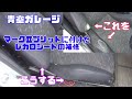 マークⅡブリットに付けたレカロシートの補修（青空ガレージ）