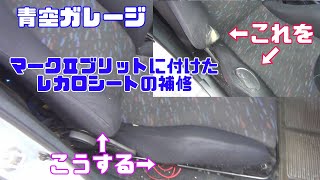 マークⅡブリットに付けたレカロシートの補修（青空ガレージ）