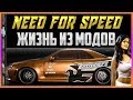 NFS: ВТОРОЕ ПОКОЛЕНИЕ - ЖИЗНЬ ИЗ МОДОВ