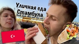 Пробуем Уличную Еду В Стамбуле// Street Food In Istanbul