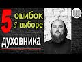 5 ошибок при выборе духовного отца. Максим Каскун