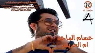 حسام الماجد ام العريس رداحية      - اسمعها