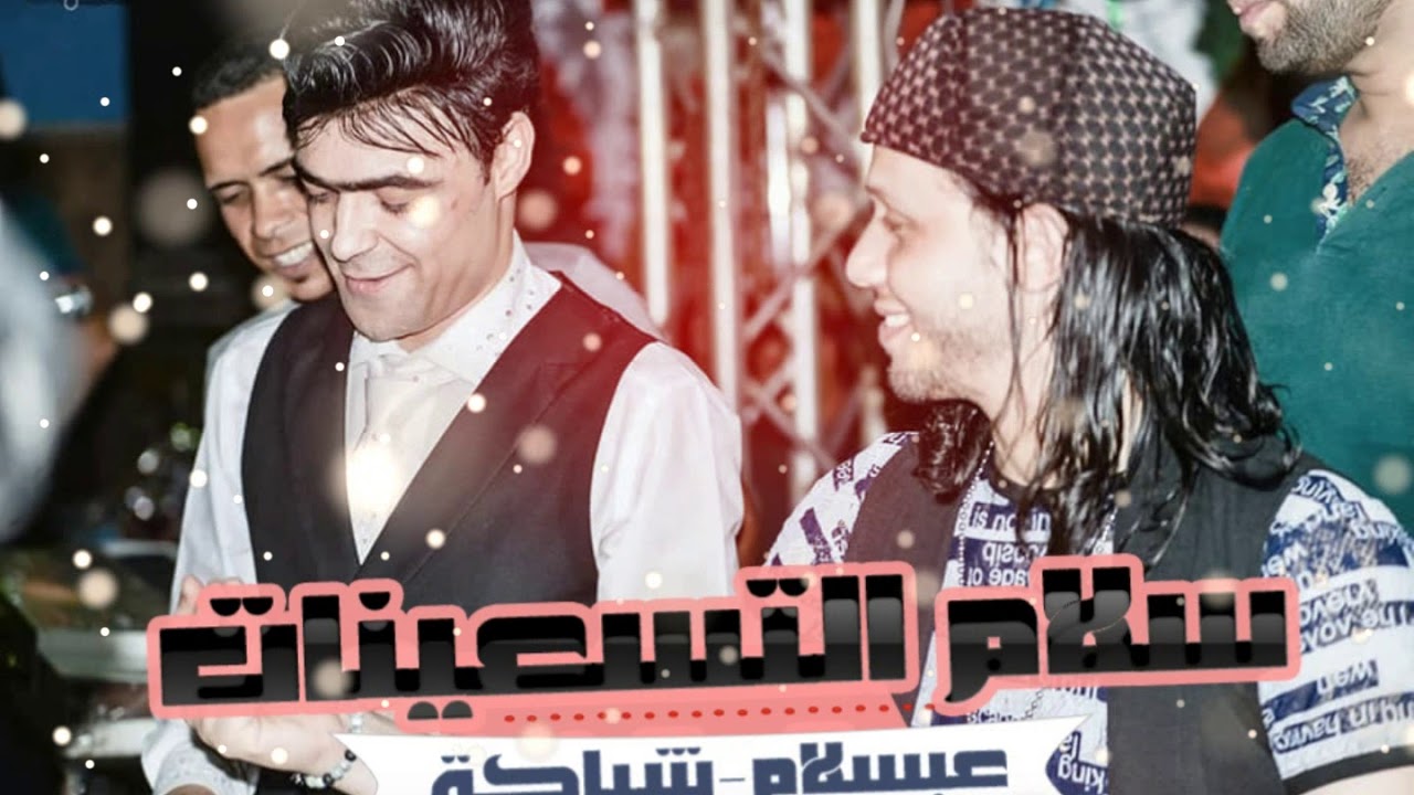 ســـلام الكوكــو -- واوااا 2009شــيـــاكــــة + وعبـــســــلام زمن الفن الجـــمــيــل