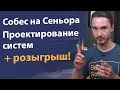 Собеседование на Сеньора | Проектирование архитектуры систем | Systems Design