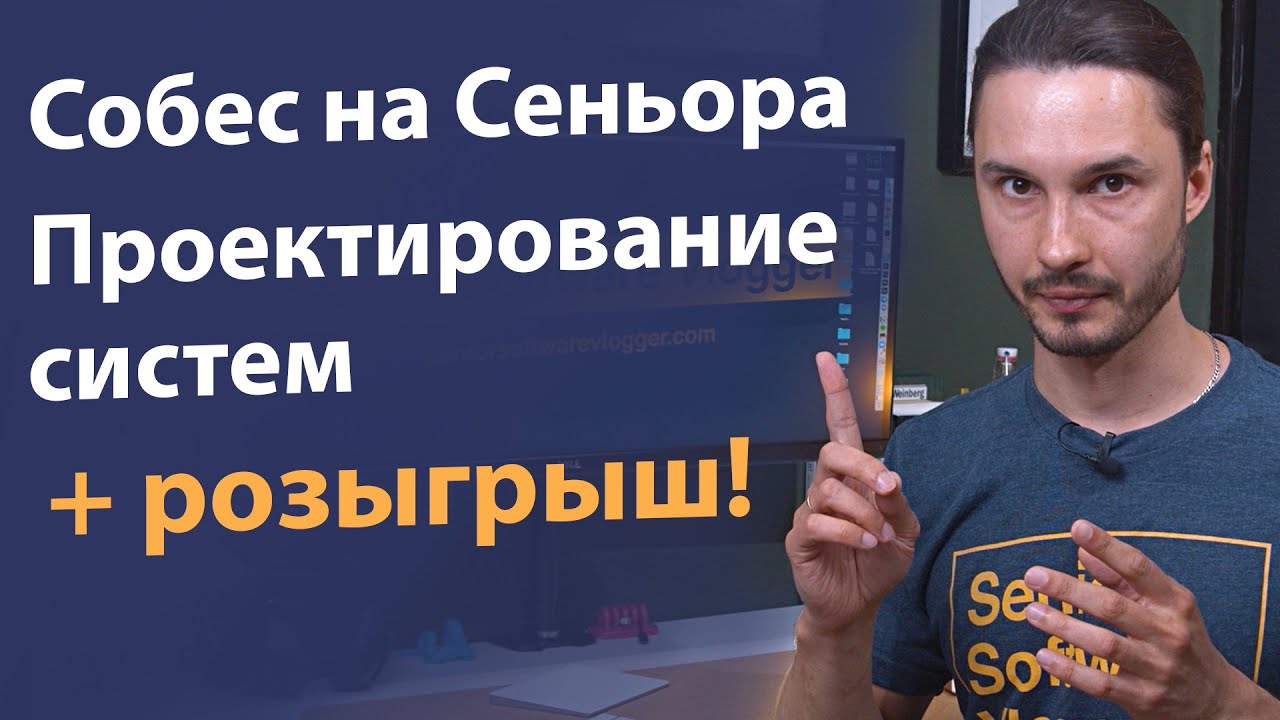 Собеседование на Сеньора | Проектирование архитектуры систем | Systems ...