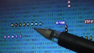 המאשר קוד תורה  - אהוב  לשמים   בקודים בתורה   גלזרסון