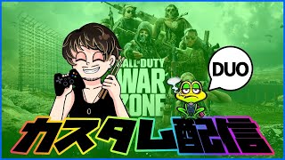 【CoD:WARZONE】DUOゲリラカスタム どすこい(/・ω・)/【カスタムWARZONE】