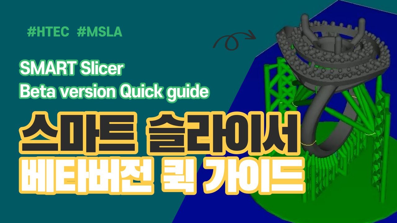 HTEC 스마트슬라이서 퀵가이드 | SMART Slicer Quick guide - YouTube