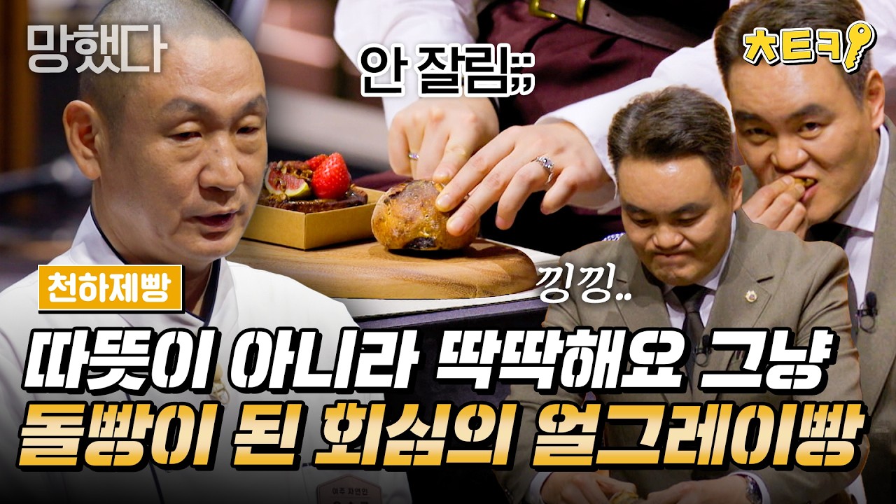 [#천하제빵] 스튜디오에는 딱딱한 빵 씹히는 소리만 가득...돌빵이 돼버린 얼그레이빵의 맛은 과연? #치트키