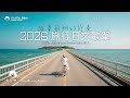 2026 旅行日文歌單|隨夢飛翔的節奏・沈浸在音樂的氛圍|J-POP|休閒歌單|放鬆 / 抒情 / Chill / 學習 / 好心情