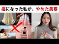美容が大好きだった私が、がんになってやめたこと【5選】