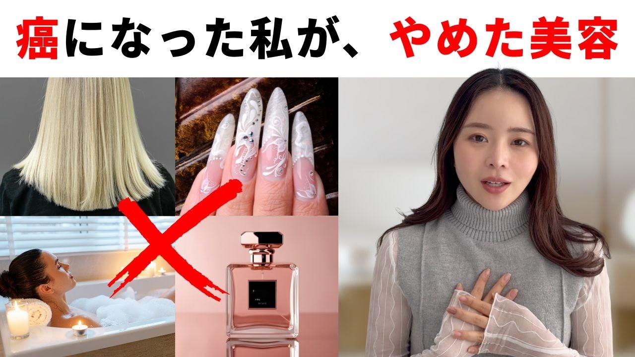 美容が大好きだった私が、がんになってやめたこと【5選】