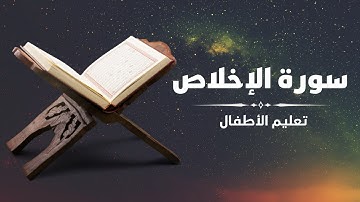 surah al ikhlas Takafa HD  سورة الاخلاص للأطفال