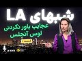 عجایب باورنکردنی شهر لوس آنجلس شبهای LA قسمت ۲ LA NIGHT EPISODE 2 