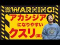 アカシジアになりやすい薬