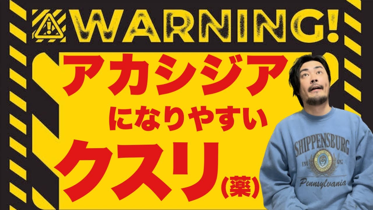 アカシジアになりやすい薬