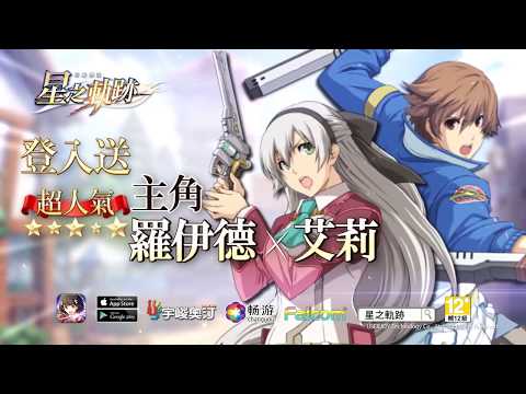 《英雄傳說:星之軌跡》TVCF星的羈絆篇(5秒)－送人氣角色！