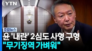 '내란 우두머리' 윤 항소심도 사형 구형..."1심 무기징역 가벼워" / YTN