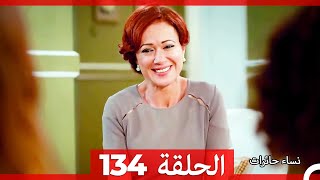 نساء حائرات الحلقة 134 - Desperate Housewives (Arabic Dubbed)