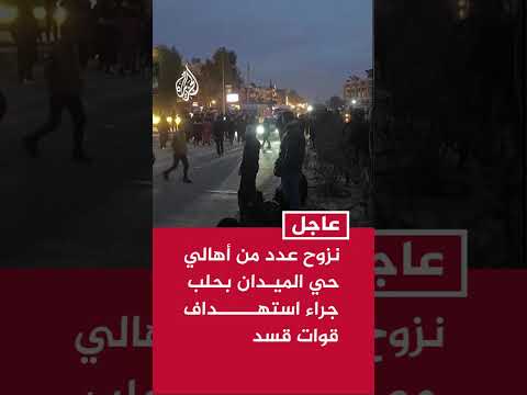 سانا نزوح عدد من أهالي حي الميدان بحلب جراء استهداف قوات قسد