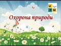 Урок 97  Охорона  природи. Охорона довкілля . Охорона навколишнього середовища 2 клас