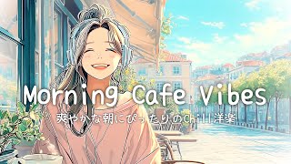 Download Lagu Morning Cafe Vibes ☕✨ Relaxing Chill Pop Playlist for a Fresh Start🍃爽やかな朝にぴったりのChill Popプレイリ🍃 MP3 Download Lagu Morning Cafe Vibes ☕✨ Relaxing Chill Pop Playlist for a Fresh Start🍃爽やかな朝にぴったりのChill Popプレイリ🍃 MP3
