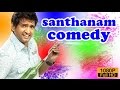 santhanam comedy scenes latest | santhanam comedy |new tamil comedy | full hd 1080 | new comedy 2016