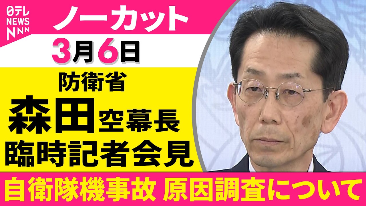 【会見ノーカット】航空自衛隊・森田空幕長 臨時記者会見「自衛隊機事故 原因調査について」 ──政治ニュース（日テレNEWS）