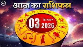 Aaj Ka Rashifal 03 सितंबर: आज का दिन किस राशि के लिए है खास । Astrology । 12 राशियों का राशिफल