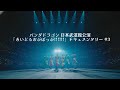 パンダドラゴン日本武道館公演「あいどるおぶぽっぷ!!!!!!」ドキュメンタリー #3